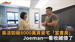 吳淡如砸8000萬買豪宅「當書房」！Joeman一看收藏傻了：不就比這一棟貴了－民視新聞