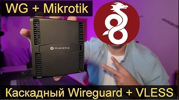 [Каскадный метод 🚀] VPN Wireguard на роутер MikroTik (от А до Я)