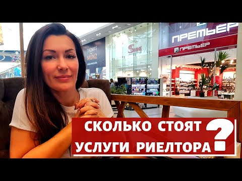 ✈️🌊🗻СТОИМОСТЬ УСЛУГ РИЕЛТОРА//ВЫ РЕШИЛИ КУПИТЬ КВАРТИРУ- ПОСЛЕДОВАТЕЛЬНОСТЬ ДЕЙСТВИЙ