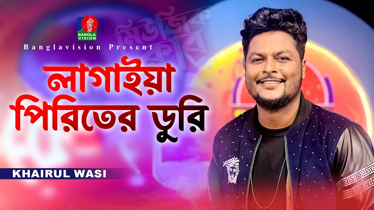     Lagaiya Piriter Duri  Khairul Wasi  Bangla New Song  Music Club