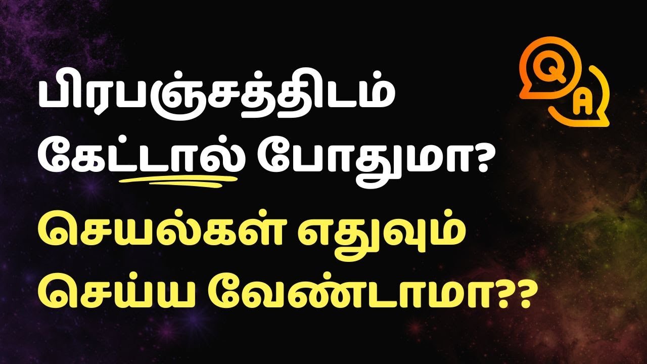 பிரபஞ்சத்திடம் கேட்டால் போதுமா? செயல்கள் எதுவும் செய்ய வேண்டாமா??