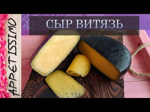 СЫР ВИТЯЗЬ быстрого созревания: технология + секреты ☆ Как сделать сыр Витязь в домашних условиях