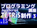 プログラミング講座 第15回【テトリスを作る(3)/JavaScript】Akichon/あきちょん
