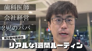 仕事も家庭も遊びも本気な歯科医師の1週間【11/17-11/23】