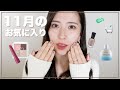 11月のお気に入り！最近買って良かったもの紹介✨November favorites