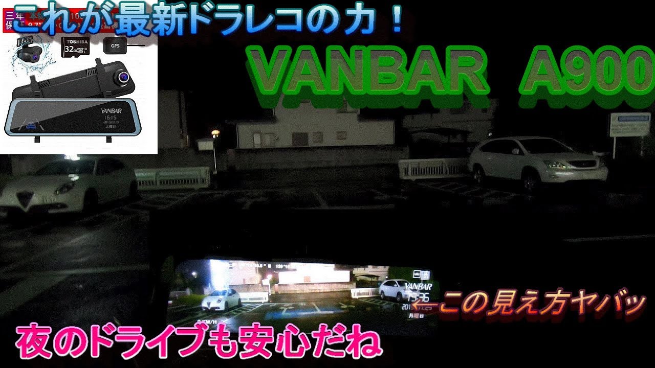 ミラー型ドライブレコーダー VANBAR A900 インプレ！ 実走行映像付 