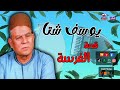 مع اروع قصص الريس يوسف شتا قصة الفرسه مع اروع قصص الريس يوسف شتا قصة الفرسه
