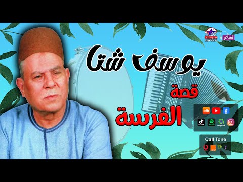 مع اروع قصص الريس يوسف شتا قصة الفرسه