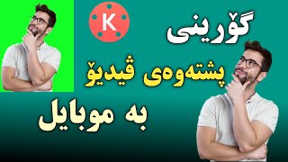 گۆرینی پشتەوەی ڤیدیۆ بە موبایل  #greenscreen