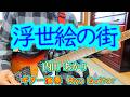 浮世絵の街/内田あかり<歌詞付き>宮上美代子さんのリクエストです/モズライトUSAで弾いてみた【#308】
