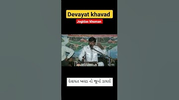 devayat khavad // juni posht jogidas khuman// New Gujarati WhatsApp shorts status video