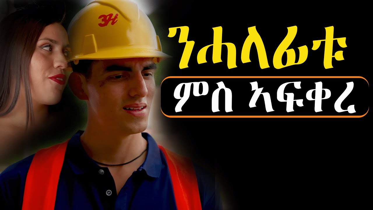 ✳️ንዘይትግደሰሉ ሓላፊቱ ምስ ኣፍቀረ #መሃሪትፊልም