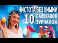 УБОРКА ДОМА / УБОРКА БЕЗ ХИМИИ / ЛАЙФХАКИ УБОРКИ ТУРЧАНОК / Как турчанки делают уборку? Уборка кухни