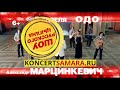 А. Марцинкевич и "КАБРИОЛЕТ"| 5 апреля | ОДО