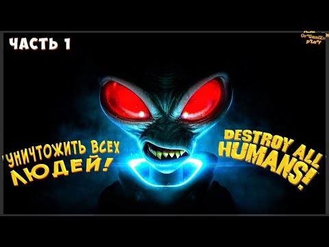 ? УНИЧТОЖИТЬ ВСЕХ ЛЮДИШЕК! | Destroy All Humans! - Remake [2020] | прохождение | часть 1