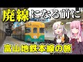 【電鉄富山→宇奈月温泉】来年廃線?富山地鉄本線に乗って宇奈月温泉へ(ボイロ旅行)