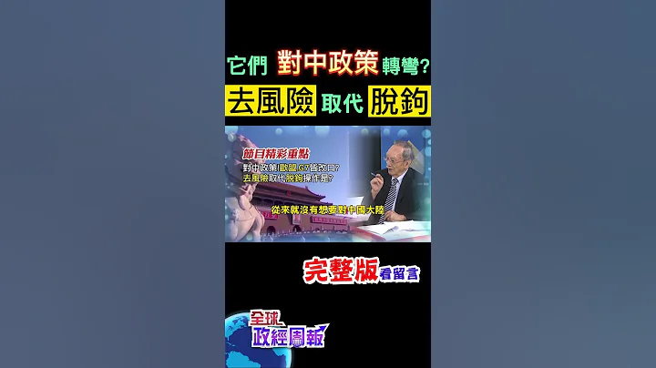 對中國大陸政策!歐盟.G7都改口了嗎?不說經濟脫鉤，改稱"去風險"，背後操作是什麼? #shorts #全球政經周報 #馬凱 教授解析! #中天財經 - 天天要聞