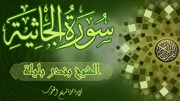 تلاوة هادئة تريح القلوب | الشيخ بندر بليلة | سورة الجاثية | Bandar Balilah, Surat Al Jatheya