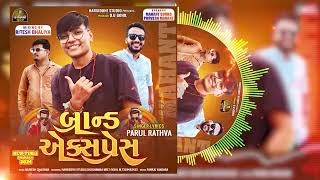 Parul Rathva New Timli 2024 !! Brand Express !! પારુલ રાઠવાની ન્યુ ટીમલી !! ૨૦૨૪!! બ્રાન્ડ એક્સપ્રેસ