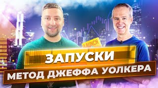 Как запустить свой курс? Эффективная стратегия запуска онлайн курса.