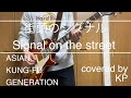 【街頭のシグナル/Signal on the Street / ASIAN KUNG-FU GENERATION】guitar cover by KP
