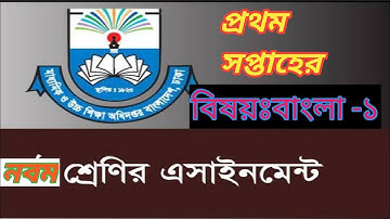 #Assignment 2021। Assignment Class 9 Bangla 2021। নবম শ্রেনি বাংলা এসাইনমেন্ট ২০২১ উত্তরপত্র