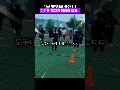 계주에서 마지막 주자가 중요한 이유..ㄷㄷ thumbnail