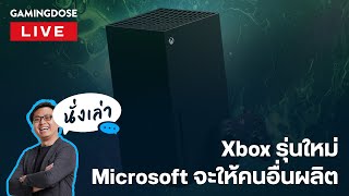 GD นั่งเล่า : ลือ Xbox รุ่นใหม่ Microsoft จะให้คนอื่นผลิต