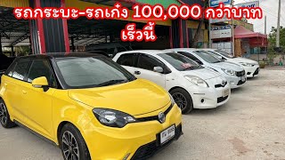 รถกระบะรถเก๋ง 100,000 กว่าบาท สนใจกดติดตามไว้ได้เลยนะครับ นิพนธ์ออโต้คาร์098-5984026