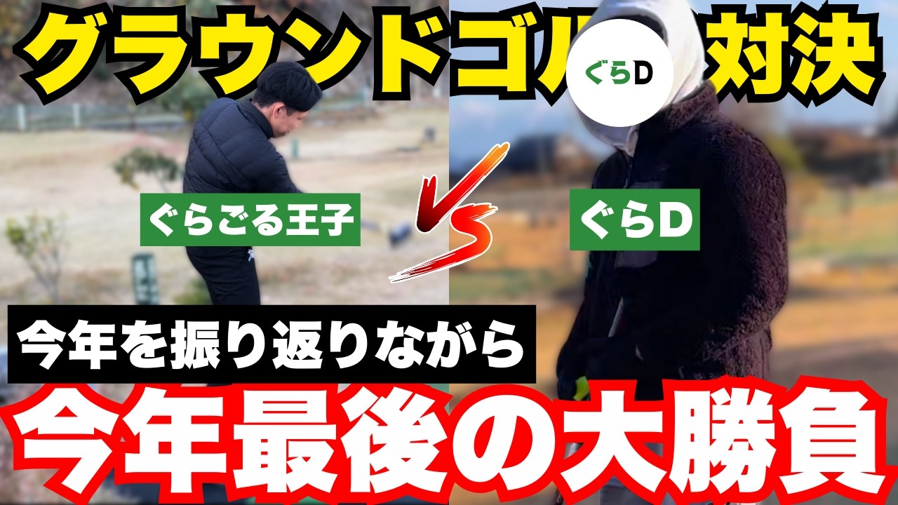 【ぐらごる王子 vs ぐらD】今年を振り返りながらグラウンドゴルフ対決してみた【グラウンドゴルフ】【グランドゴルフ】