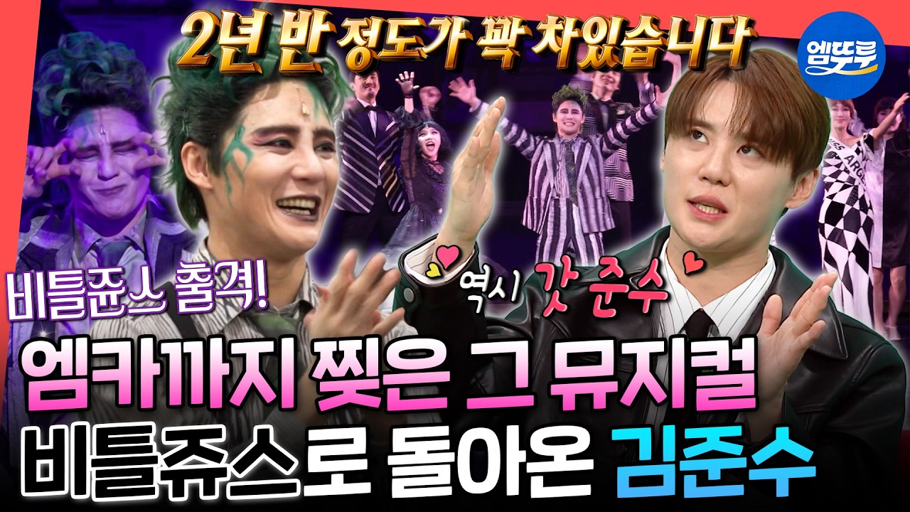 [전참시] 2028년까지 스케줄 다 참ㄷㄷ🕺🏻 비틀쥰스로 변신한 뮤지컬계 레전드 김준수ㅣ#김준수 MBC260221방송