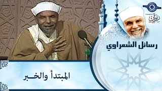 الشيخ الشعراوي | المغضوب عليهم والضالين
