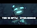 ТОП-15 Артов по Minecraft | Drowned (Утопленник) #2