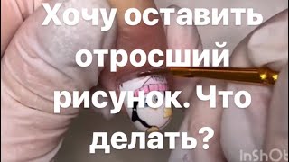 Что Делать, Когда Не Хочется Убирать Рисунок с Ноготка?