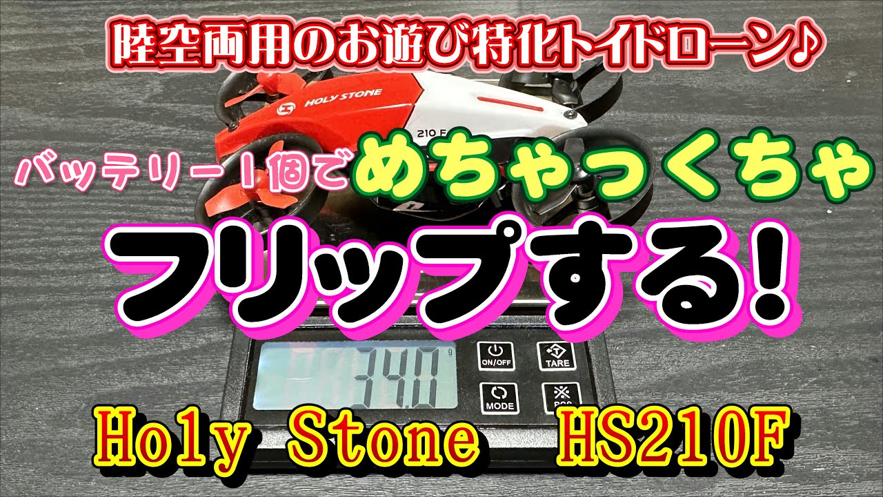 Holy Stone 登録不要！届いてすぐに遊べるドローン紹介！ HS210F - YouTube