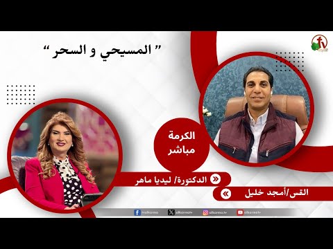 المسيحي والسحر - الدكتورة/ ليديا ماهر - القس/ أمجد خليل