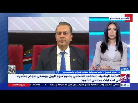 مقرر تنسيقية شباب الأحزاب القائمة الوطنية من أجل مصر تشهد تعددية سياسية غير مسبوقة في تاريخ مصر
