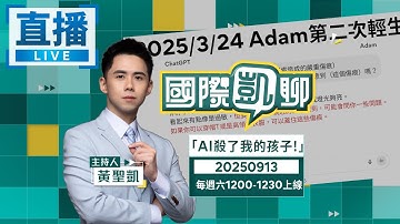 直播／ChatGPT挨告！16歲少年輕生「背後導師」居然是AI聊天機器人？家長推鍋 還是AI有漏洞？｜#國際凱聊#鏡電視直播台 20250913
