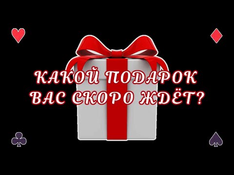 Какой Подарок вы скоро получите? Гадание + 12 знаков зодиака