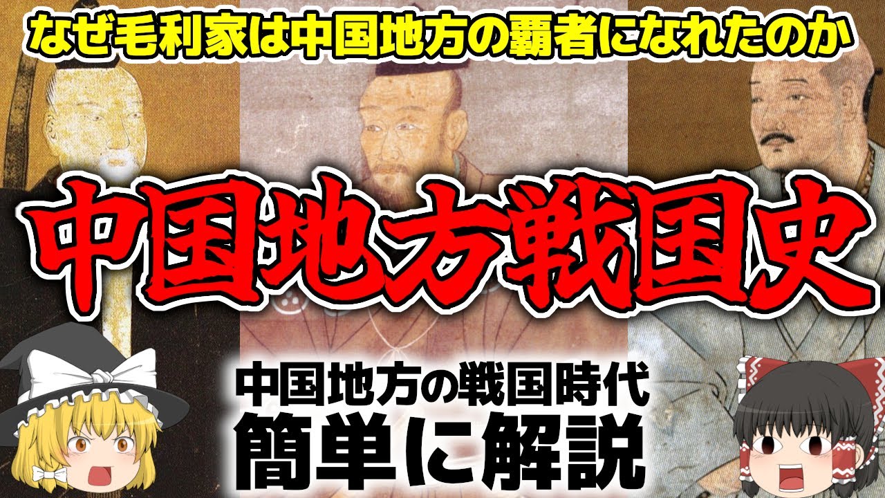 ゆっくり解説】戦国時代 戦国一の策略家が出現した中国地方を簡単解説