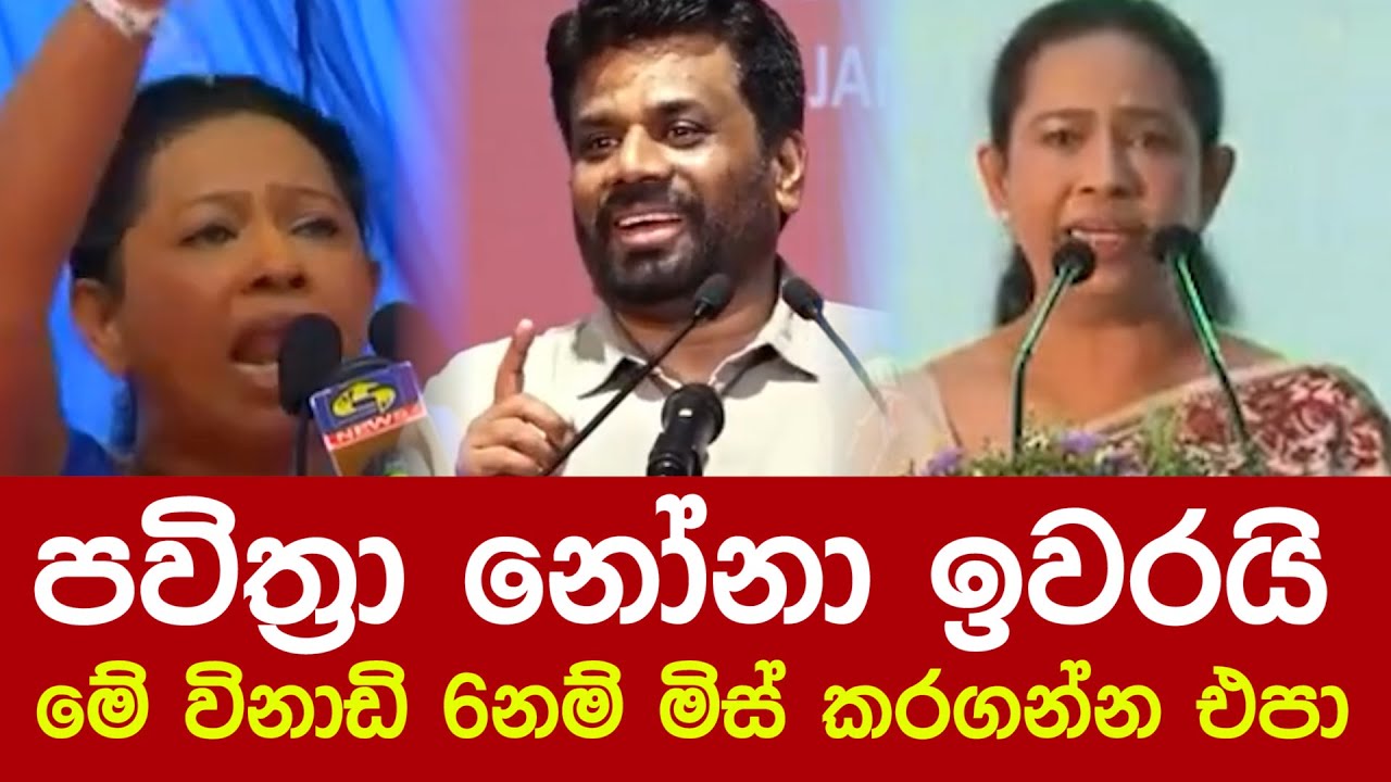 පවිත්‍රා නෝනා ඉවරයි - මේ විනාඩි 6නම් මිස් කරගන්න එපා