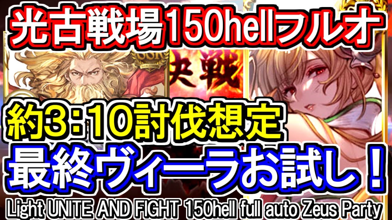 光属性 ヴィーラ最終で3分台 光古戦場150hell想定フルオート グラブル Gbf Light Unite And Fight 150hell Full Auto Zeus Party Youtube