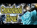 САМОЕ КРАСИВОЕ ПОЖЕЛАНИЯ СПОКОЙНОЙ ЗИМНЕЙ НОЧИ! СПОКОЙНОЙ НОЧИ! ДОБРОЙ НОЧИ! СЛАДКИХ СНОВ!