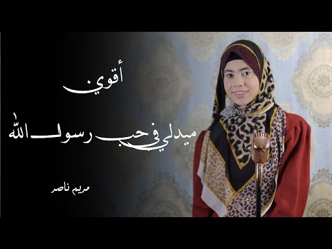 يا جمال النبي ياحنان النبي أقوي ميدلي في حب رسول الله للرائعة مريم ناصر