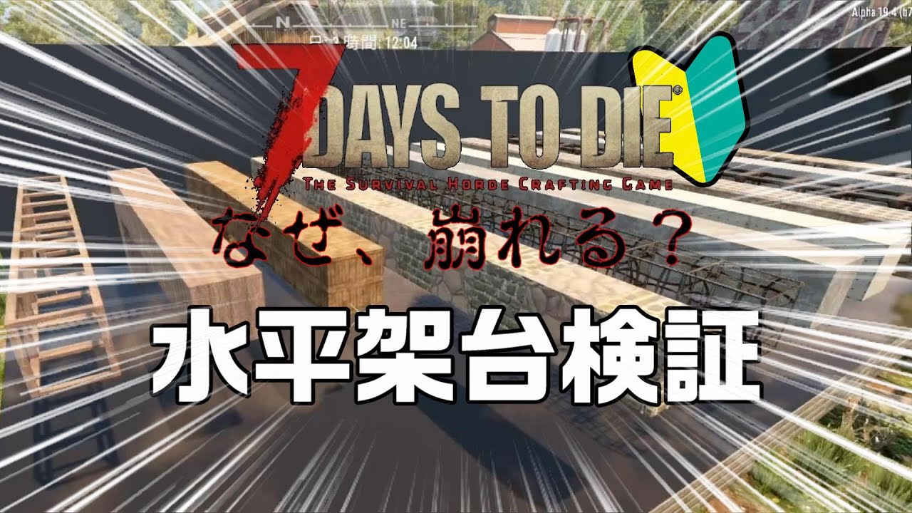 7days to die 建築 崩れる