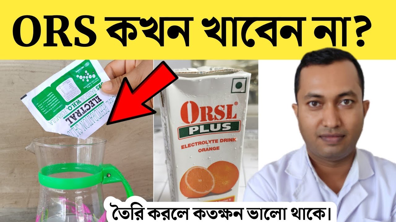 ORS (Oral Rehydration solution) কখন কিভাবে ব্যবহার করবেন কখন ORS