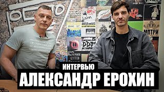 Ерохин. Легенда. Первое большое интервью