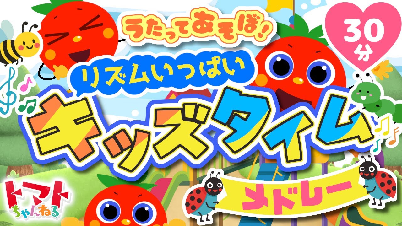 うたってあそぼ！リズムいっぱいキッズタイムメドレー| おかあさんと