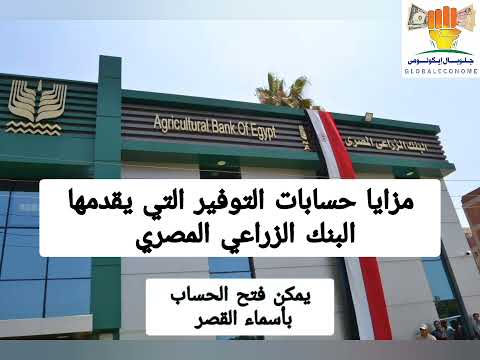 ب100 جنيه بس تقدر تفتح حساب توفير في البنك الزراعي المصري
