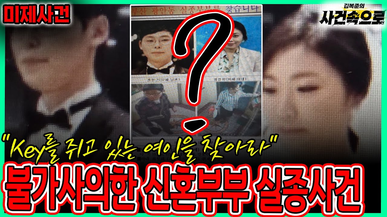 [미제사건] - 불가사의한 신혼부부 실종사건!